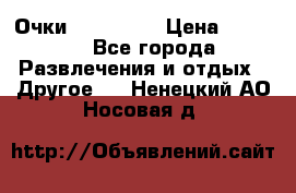 Очки 3D VR BOX › Цена ­ 2 290 - Все города Развлечения и отдых » Другое   . Ненецкий АО,Носовая д.